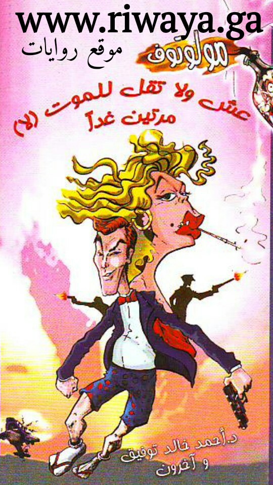 عش و لا تقل لا للموت مرتين غدا